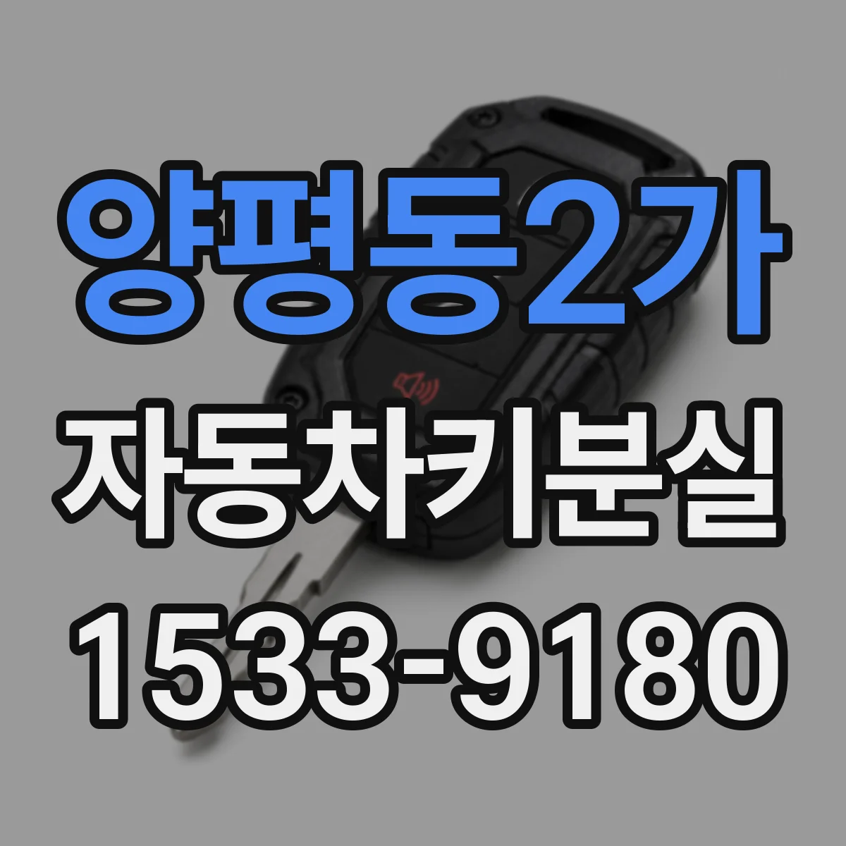 양평동2가 자동차키분실