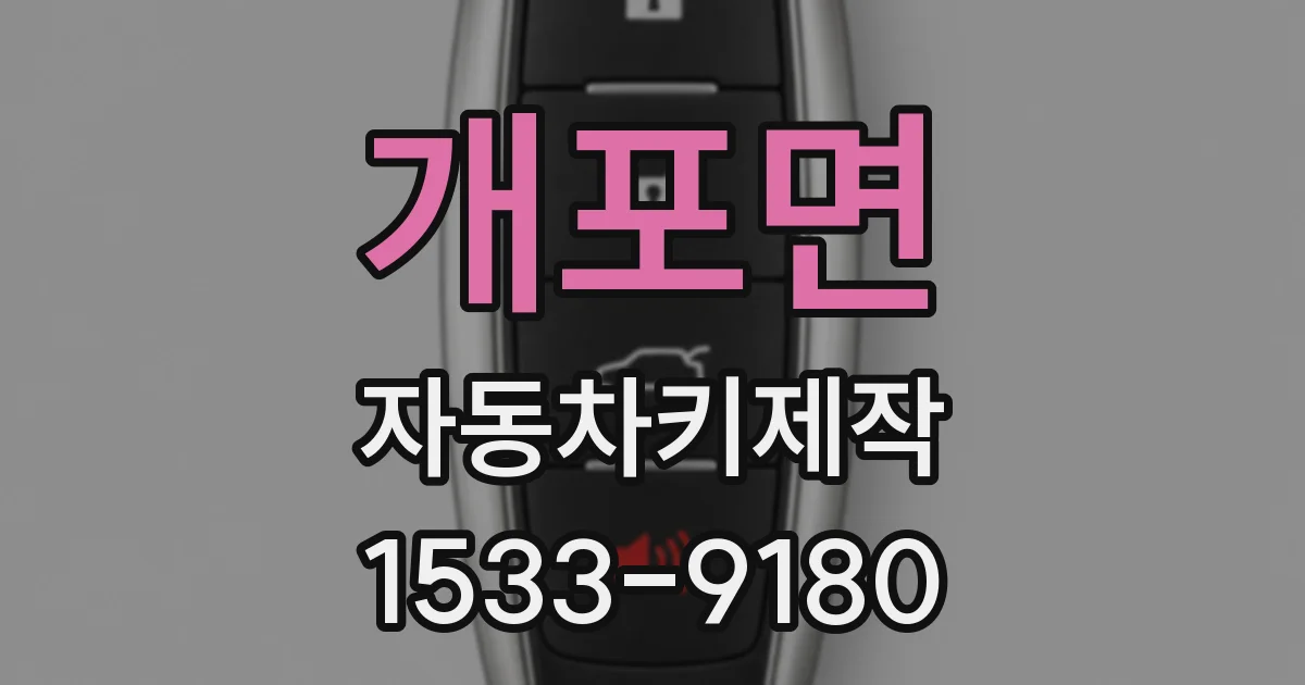 개포면 자동차키제작