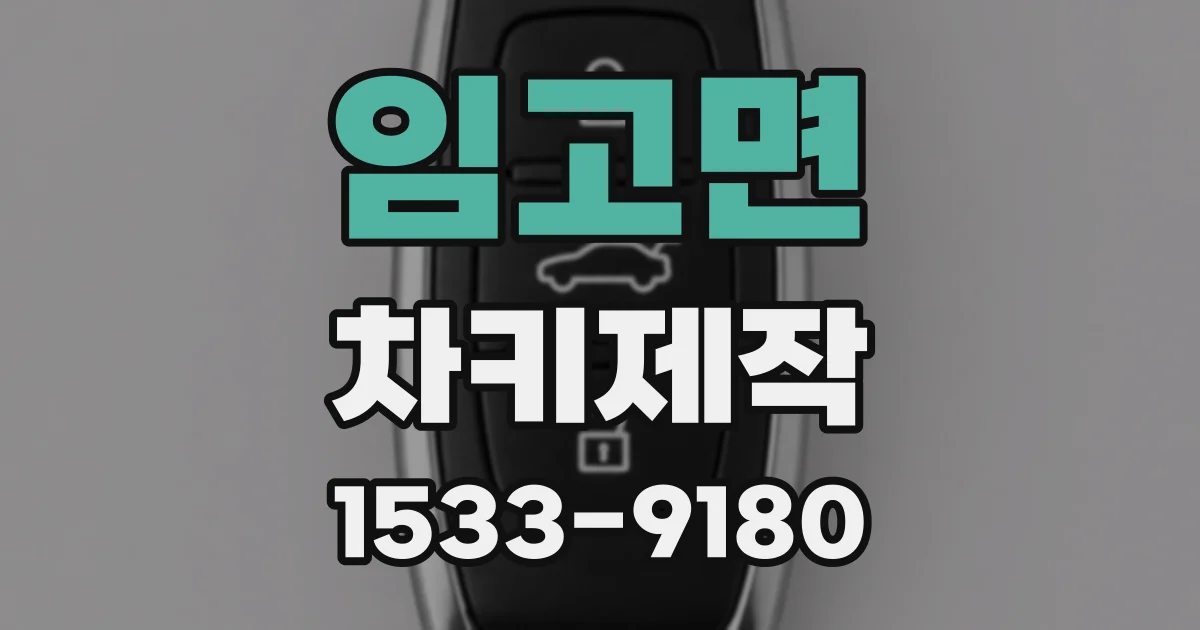 임고면 차키제작