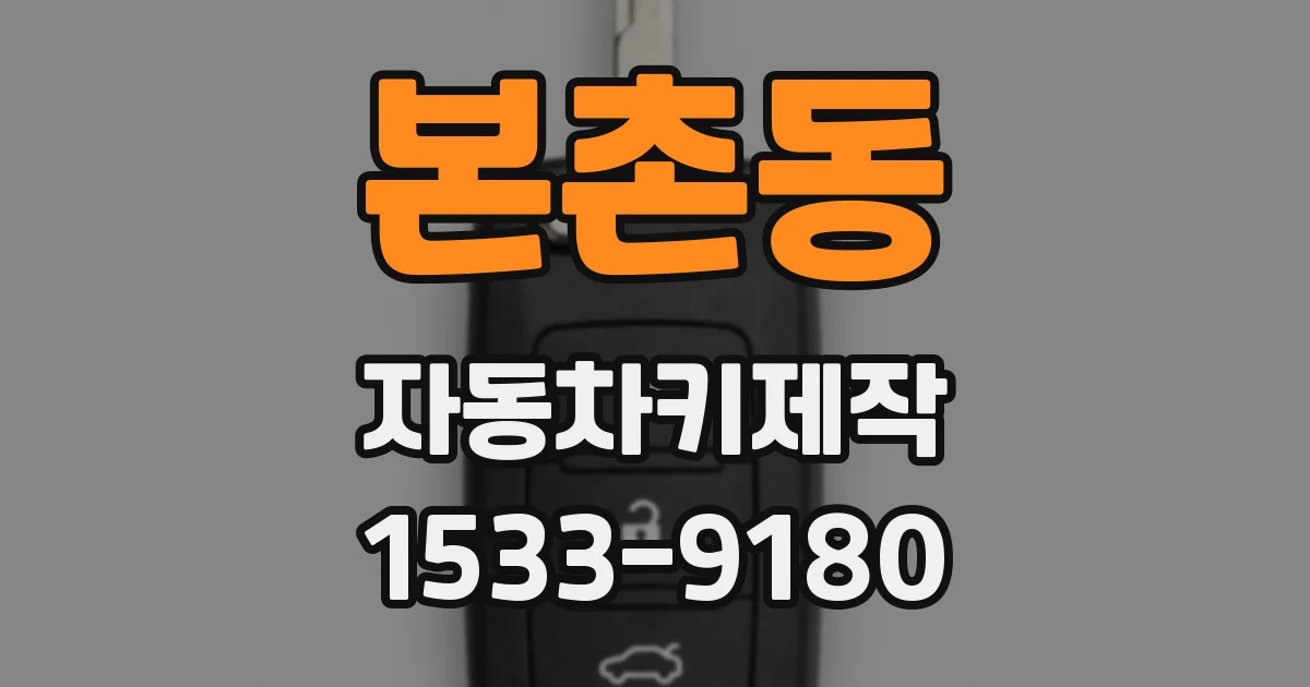 본촌동 자동차키제작