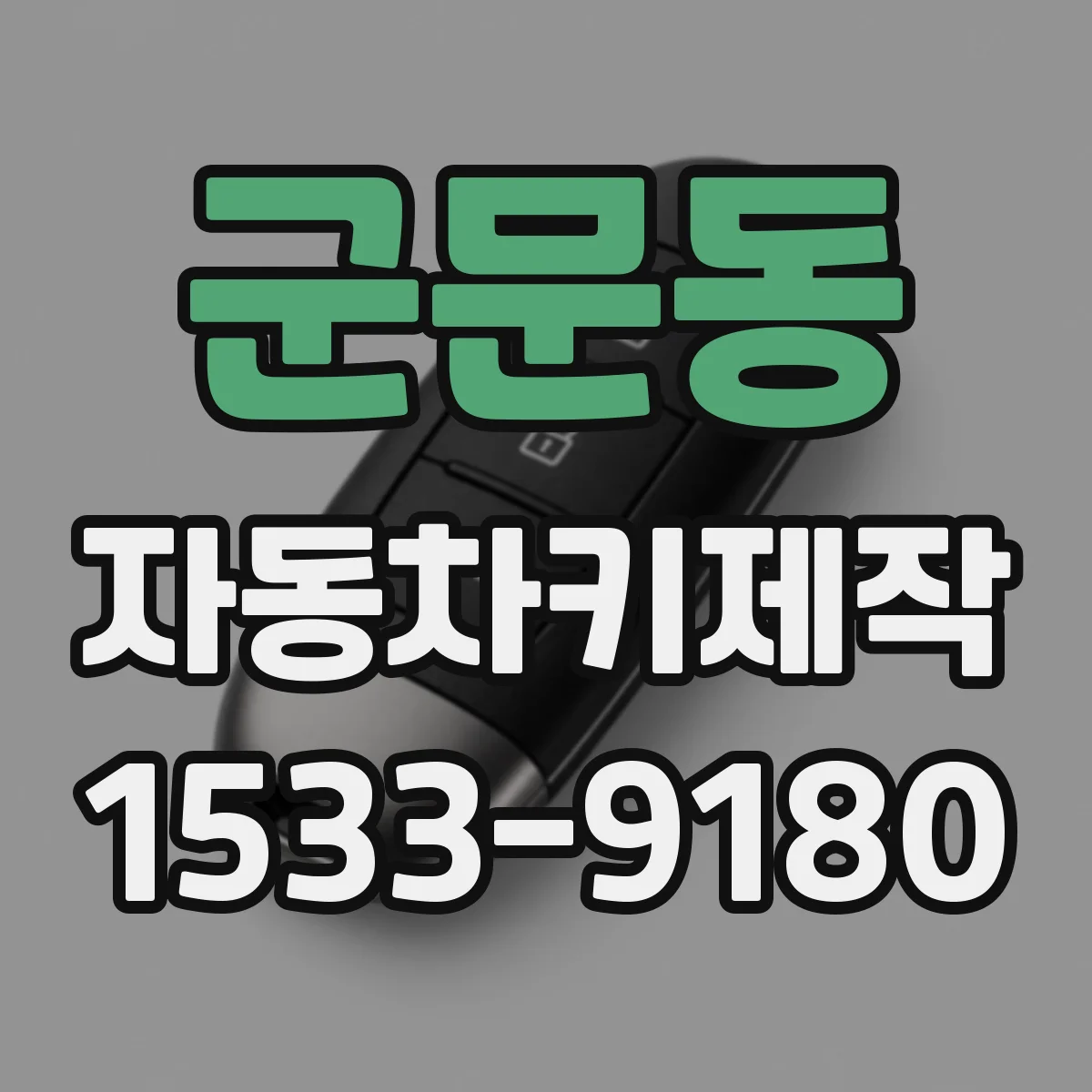 군문동 자동차키제작
