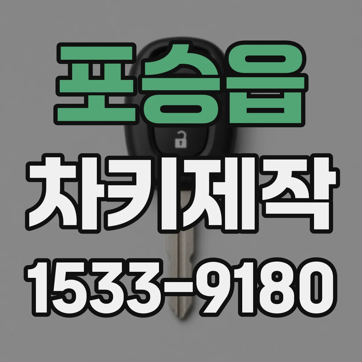 포승읍 차키제작
