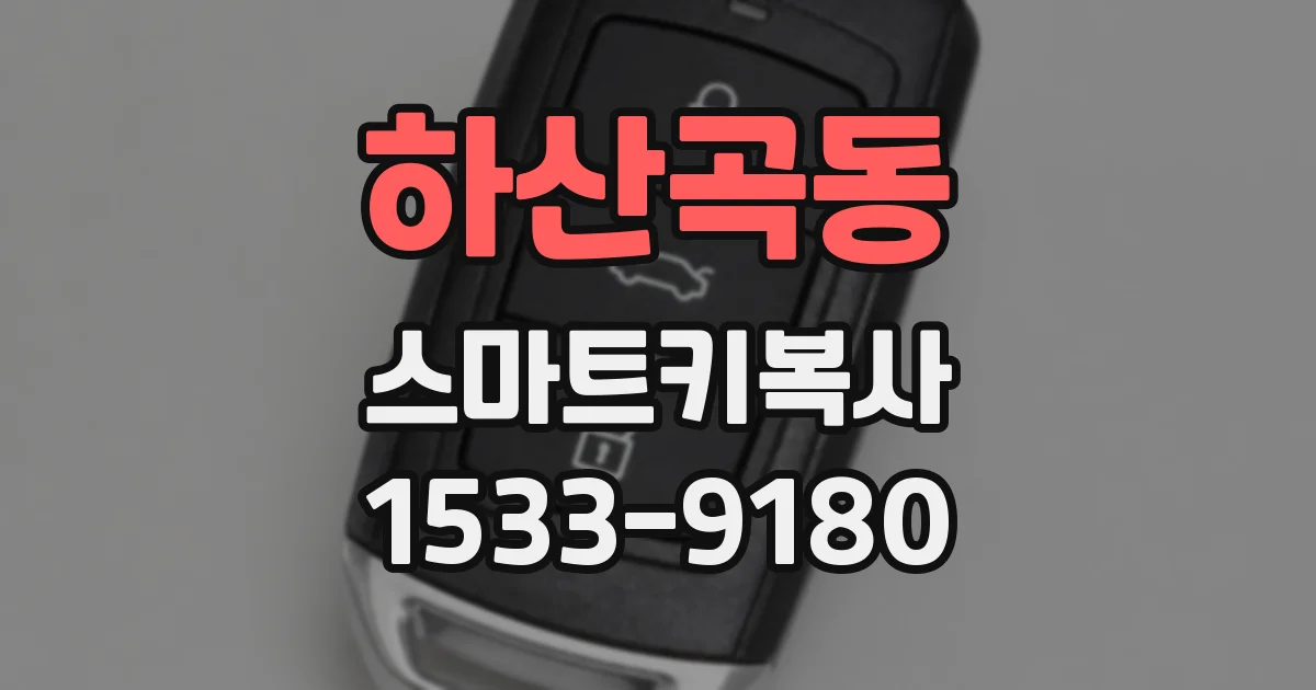 하산곡동 스마트키복사