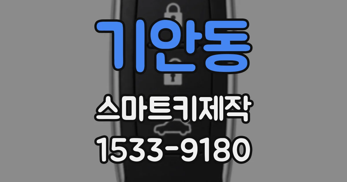 기안동 스마트키제작