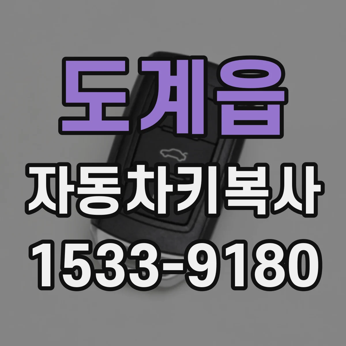 도계읍 자동차키복사