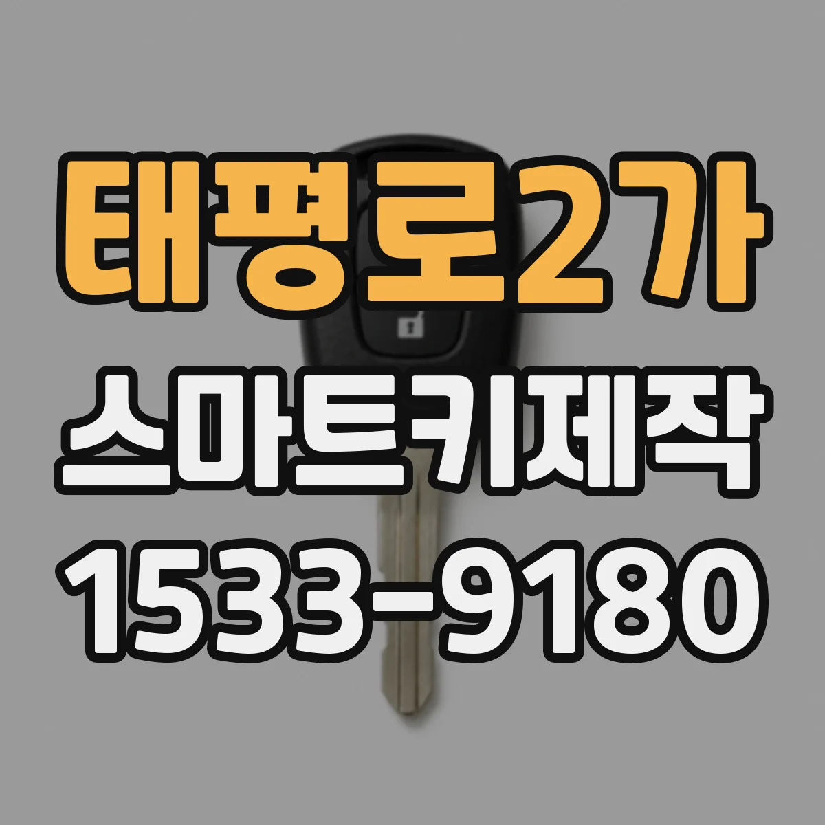 태평로2가 스마트키제작