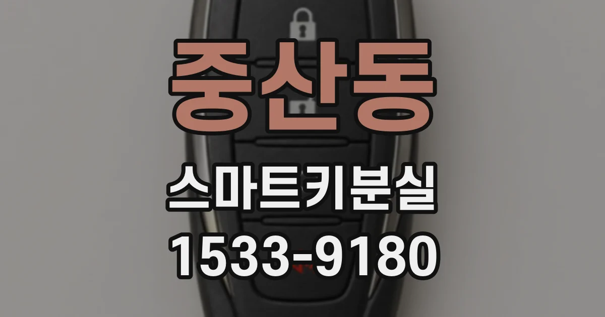 중산동 스마트키분실