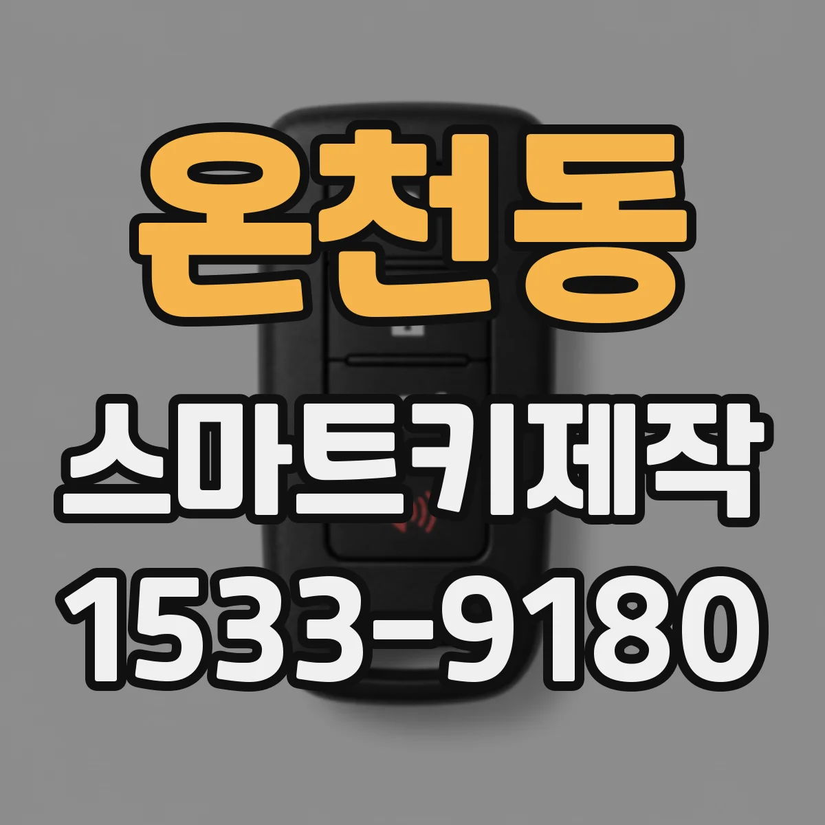 온천동 스마트키제작