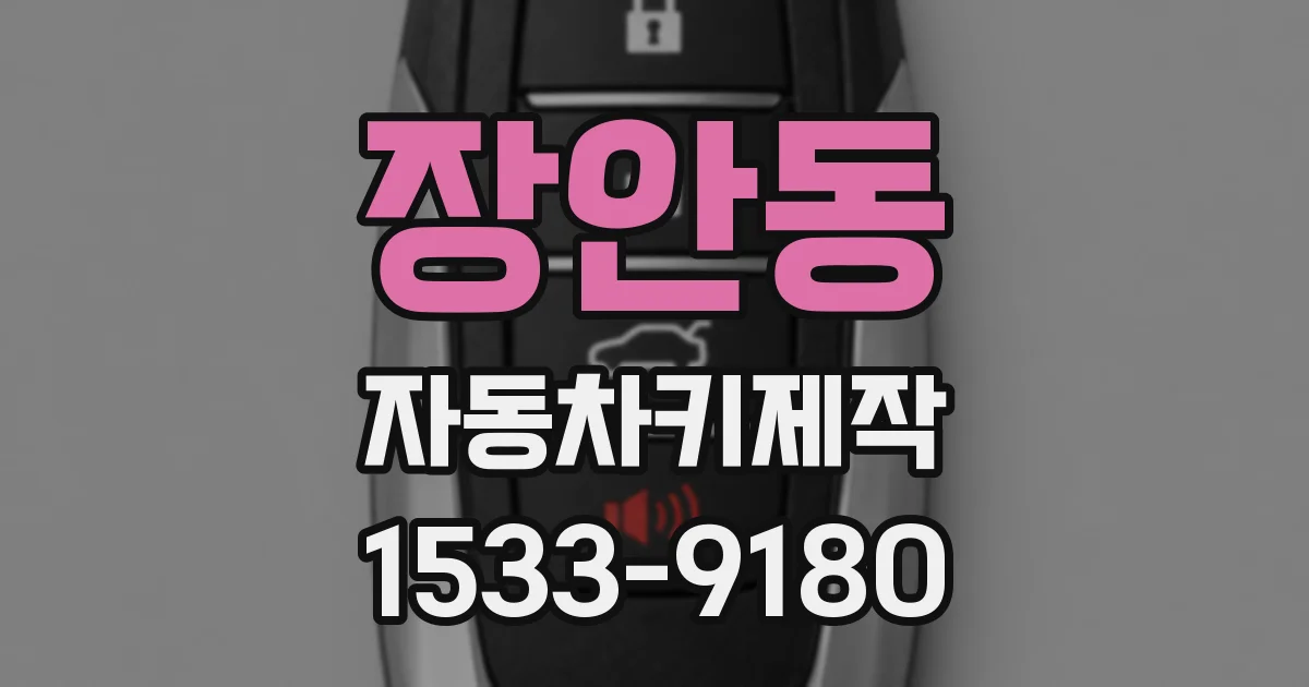 장안동 자동차키제작