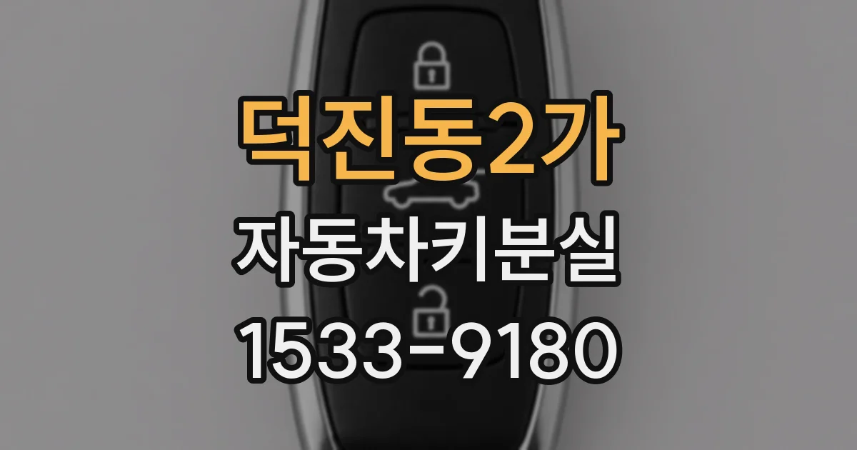 덕진동2가 자동차키분실