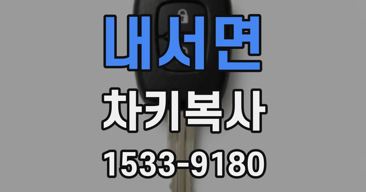 내서면 차키복사
