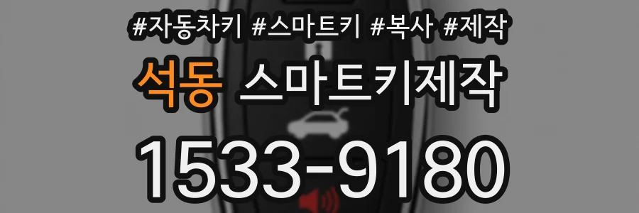 석동 스마트키제작