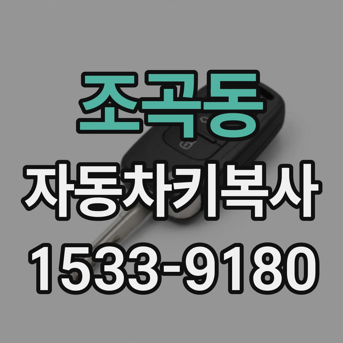 조곡동 자동차키복사