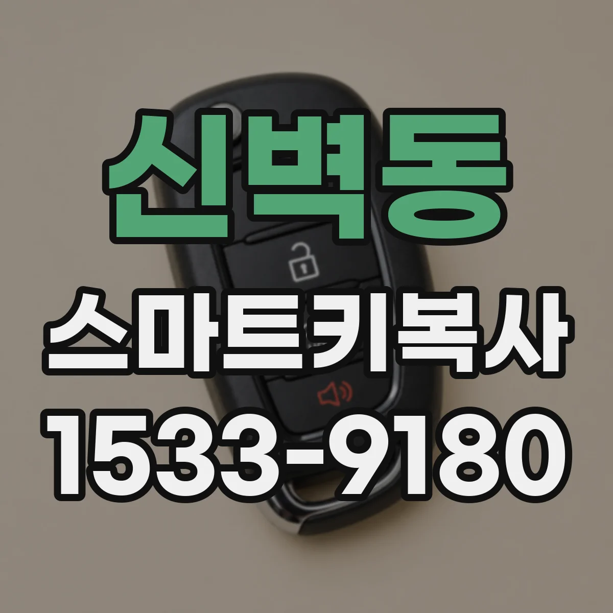 신벽동 스마트키복사