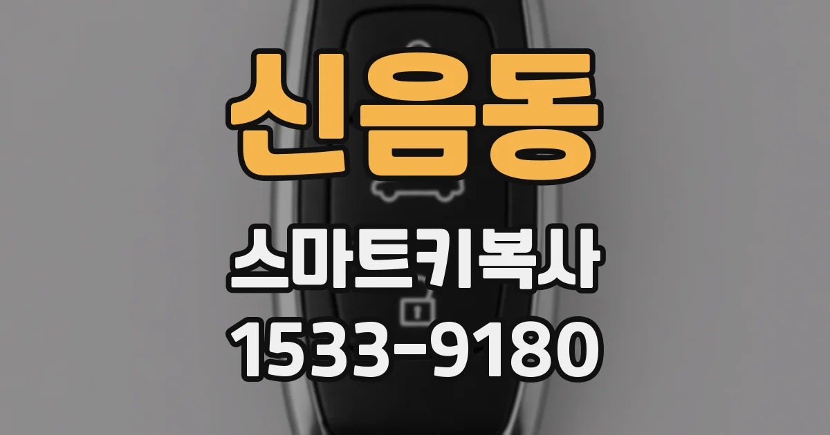 신음동 스마트키복사