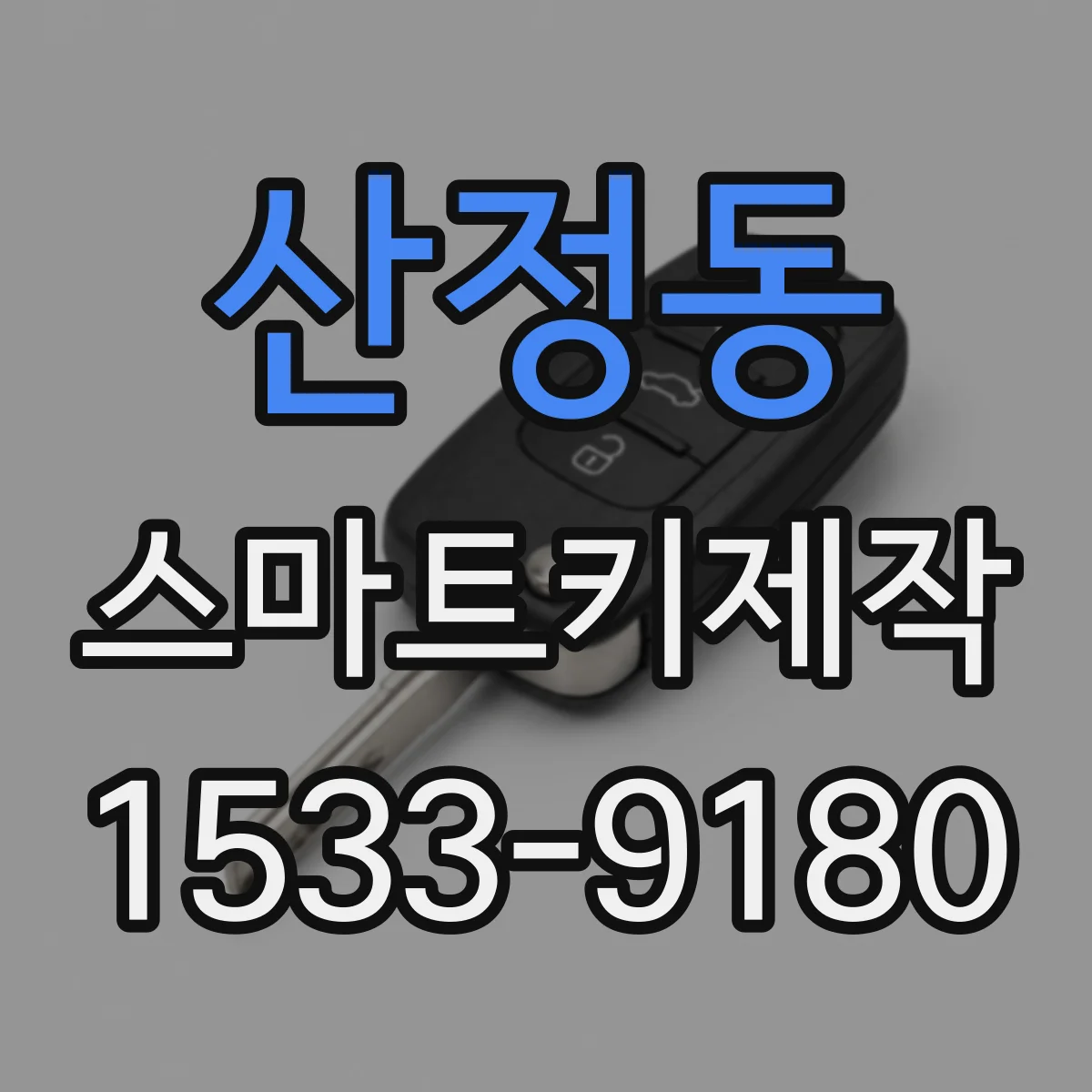 산정동 스마트키제작