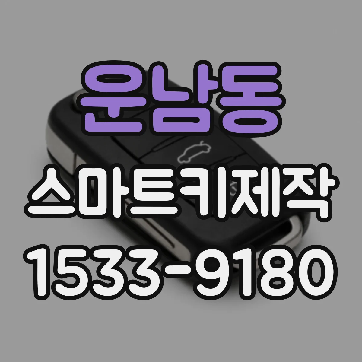 운남동 스마트키제작