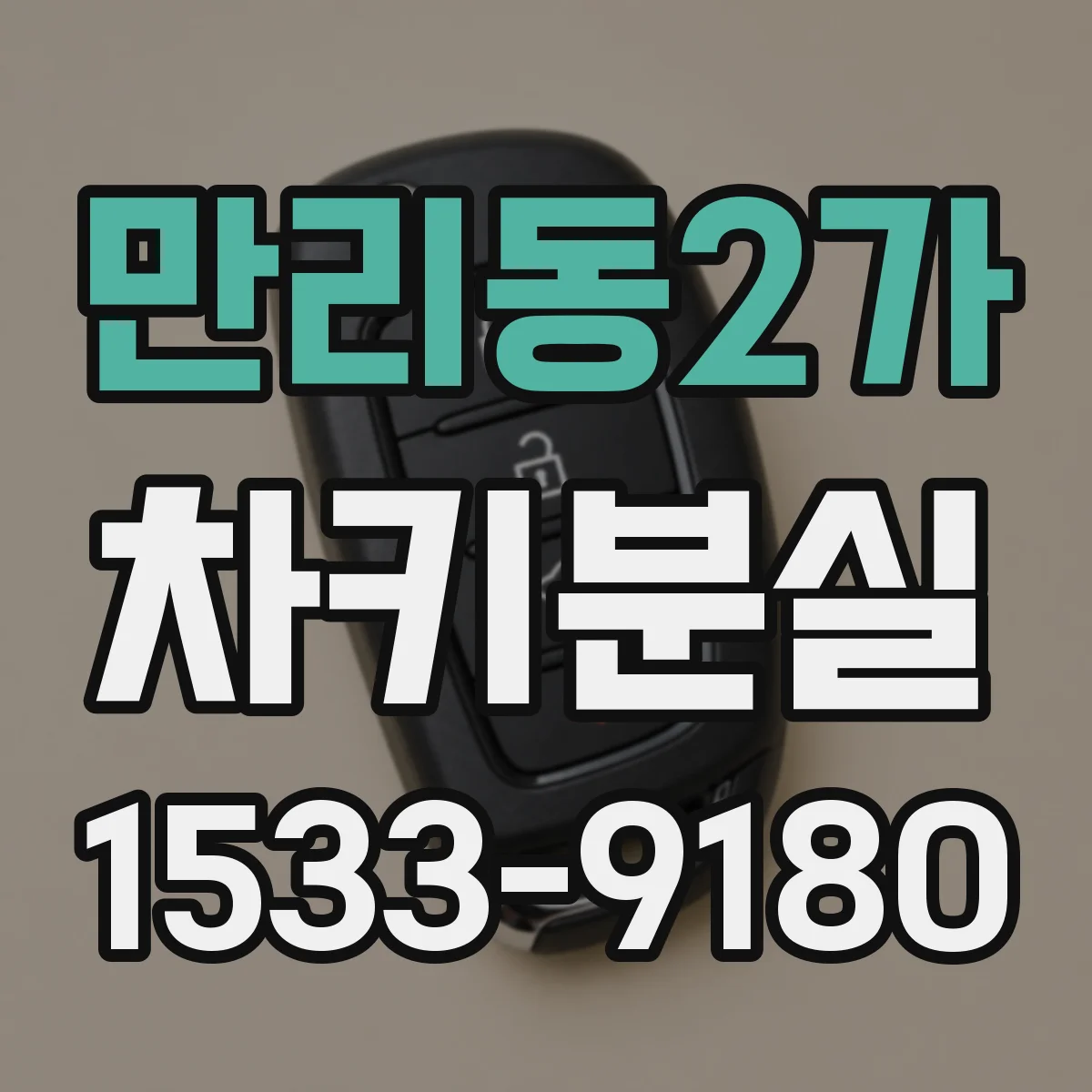 만리동2가 차키분실