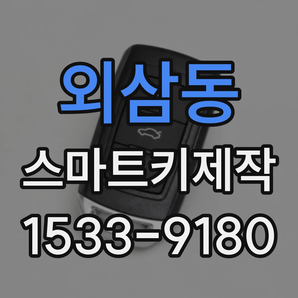 외삼동 스마트키제작