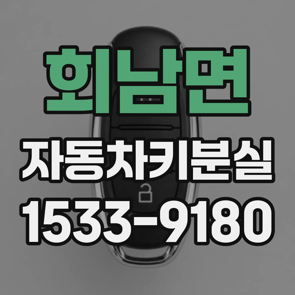 회남면 자동차키분실