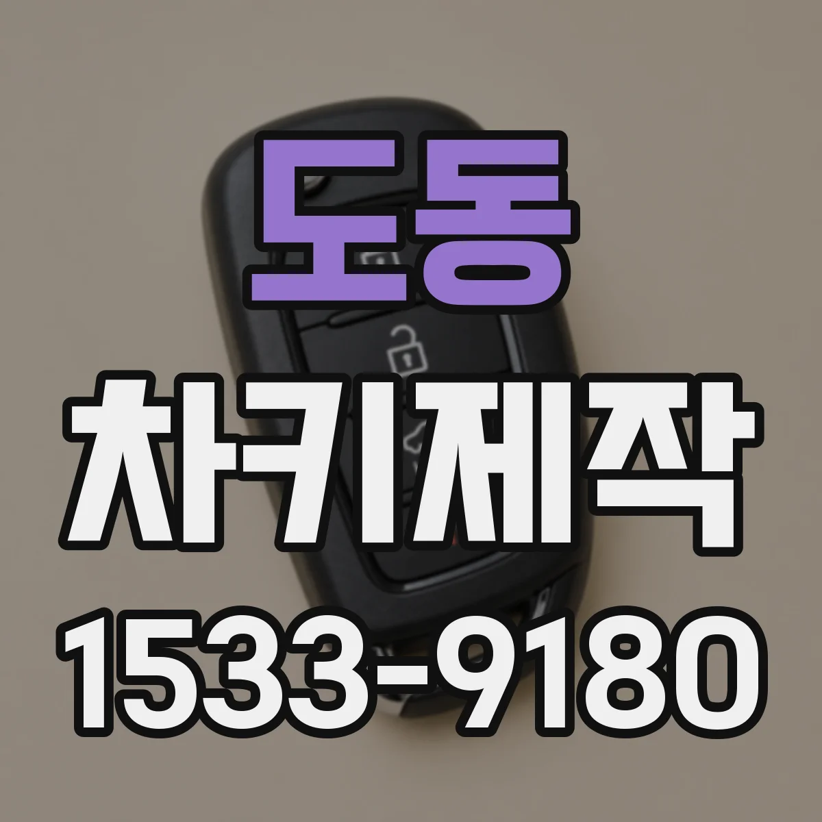 도동 차키제작