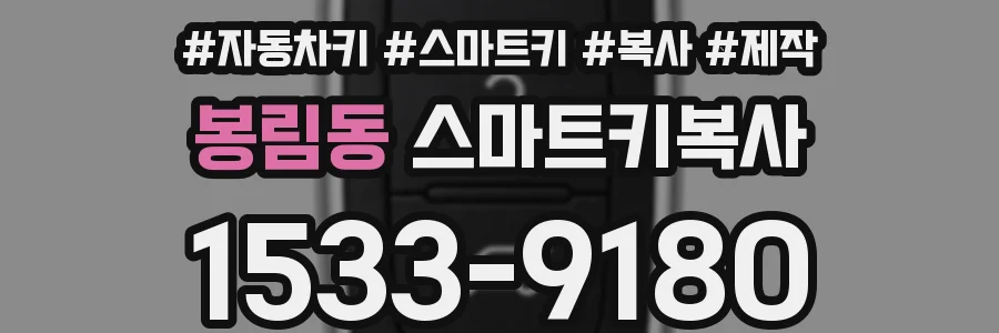 봉림동 스마트키복사