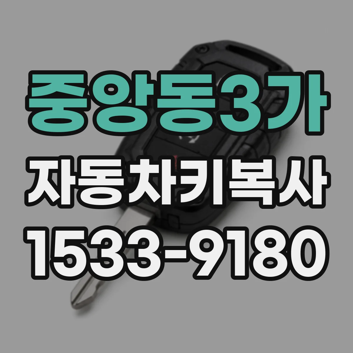 중앙동3가 자동차키복사