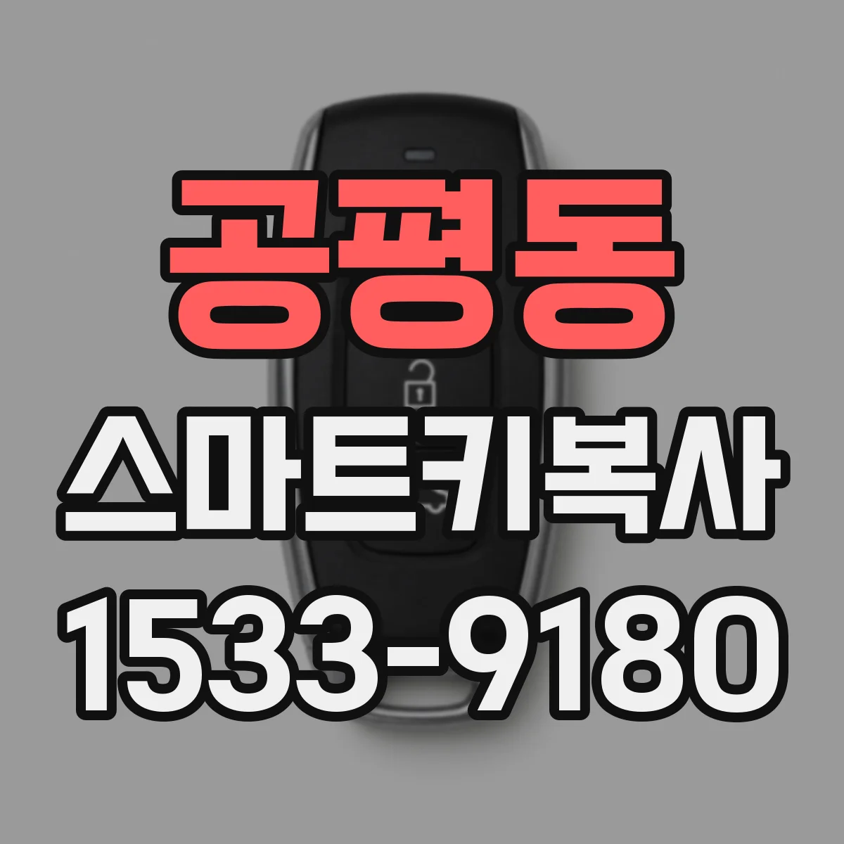 공평동 스마트키복사