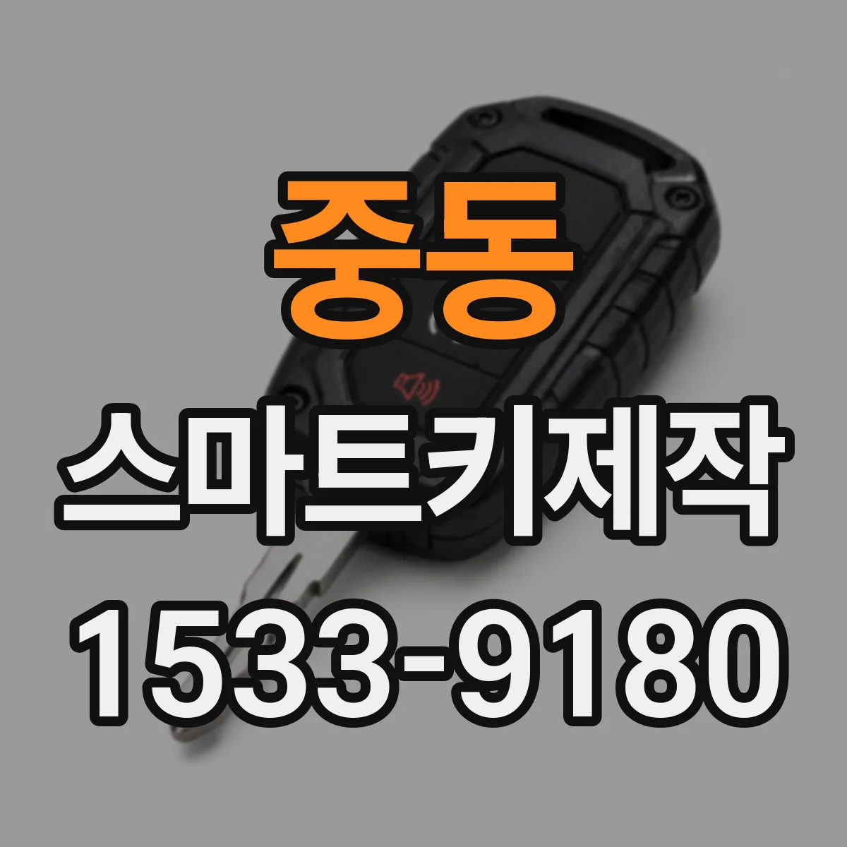 중동 스마트키제작