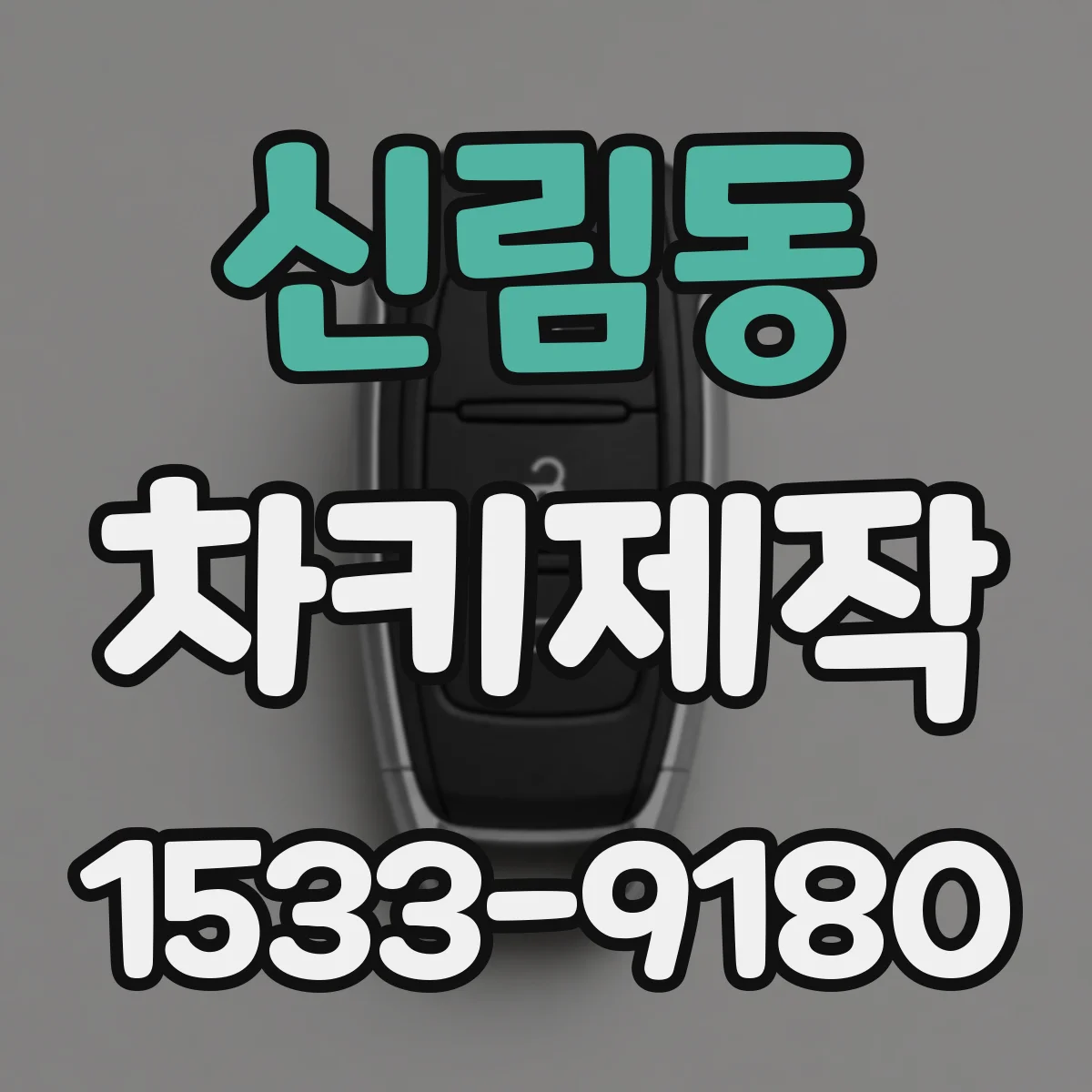 신림동 차키제작