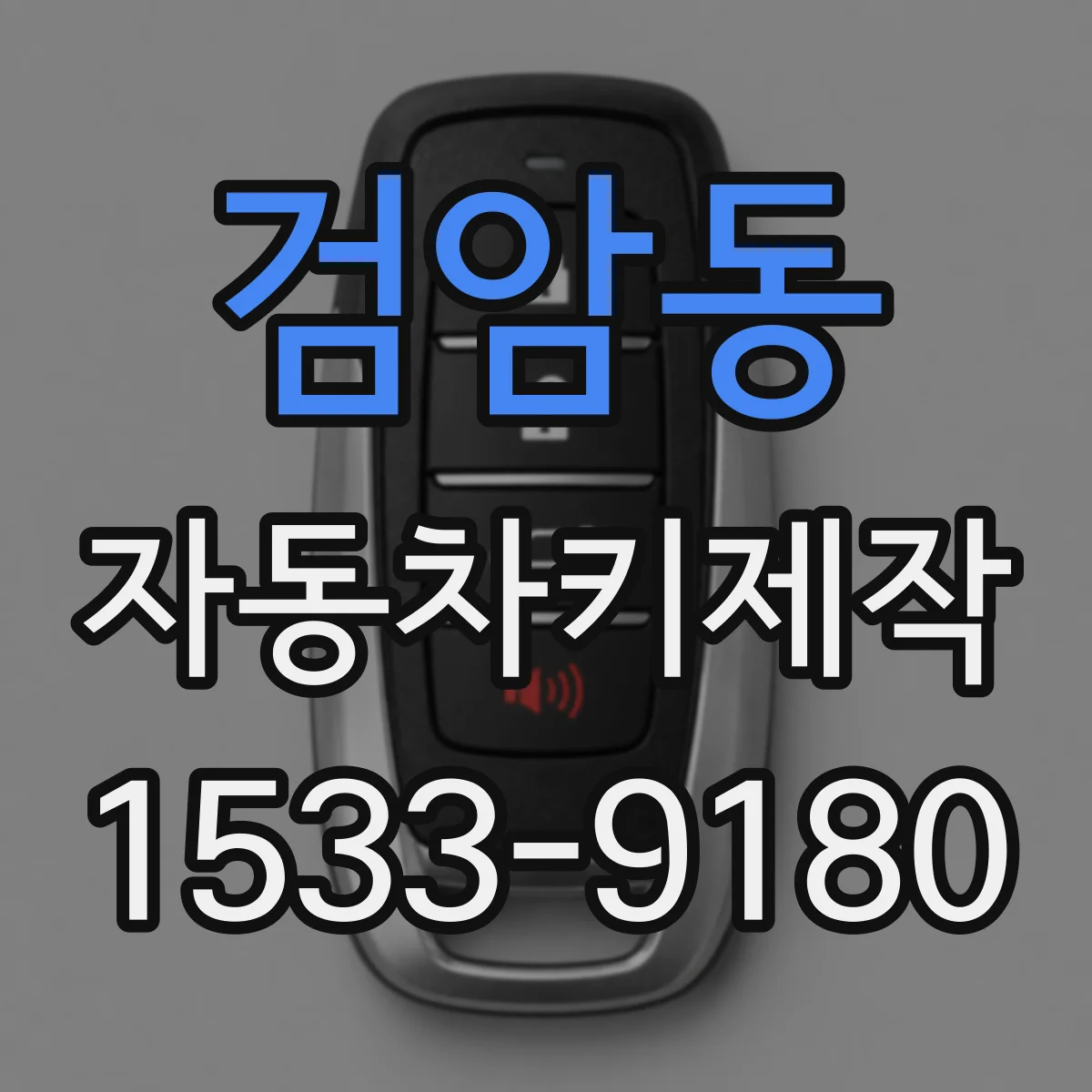 검암동 자동차키제작