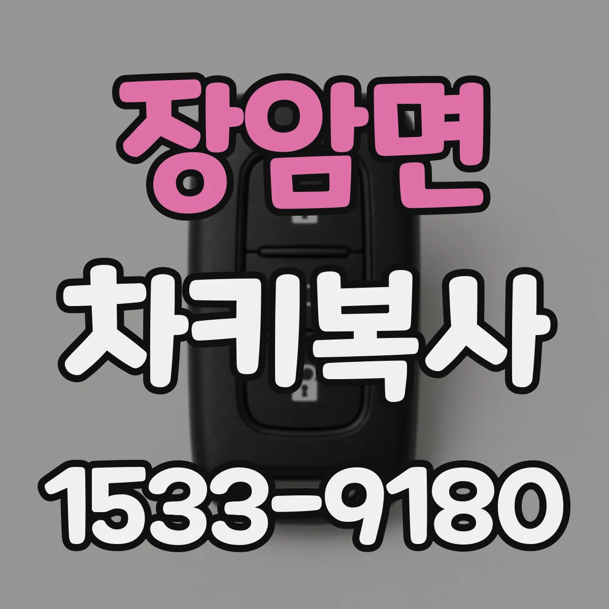 장암면 차키복사