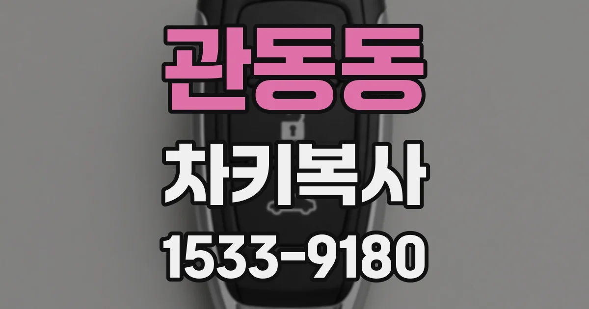 관동동 차키복사