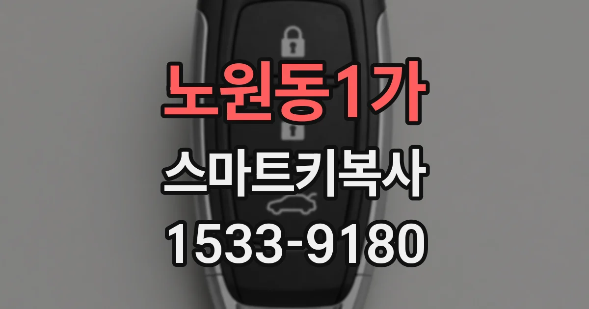 노원동1가 스마트키복사