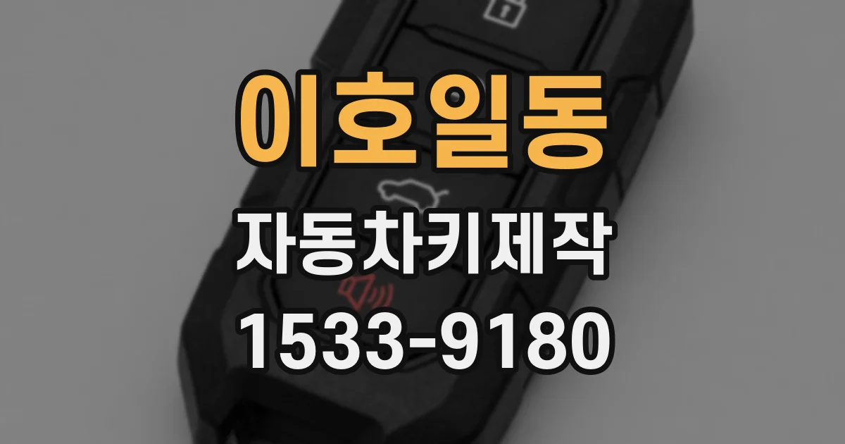 이호일동 자동차키제작