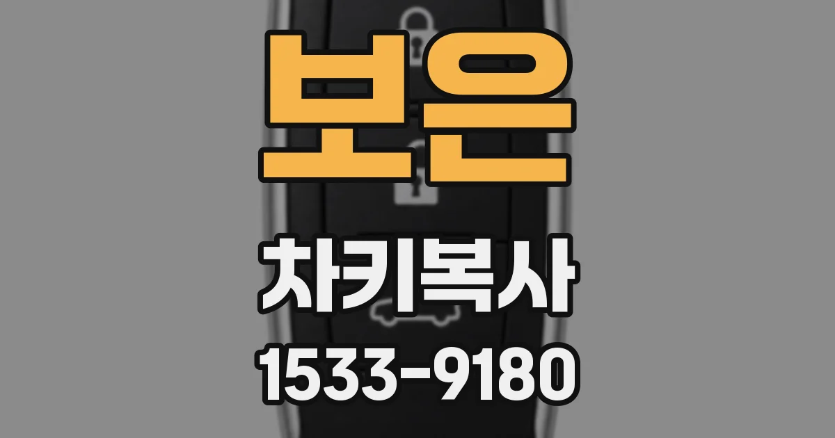 보은 차키복사