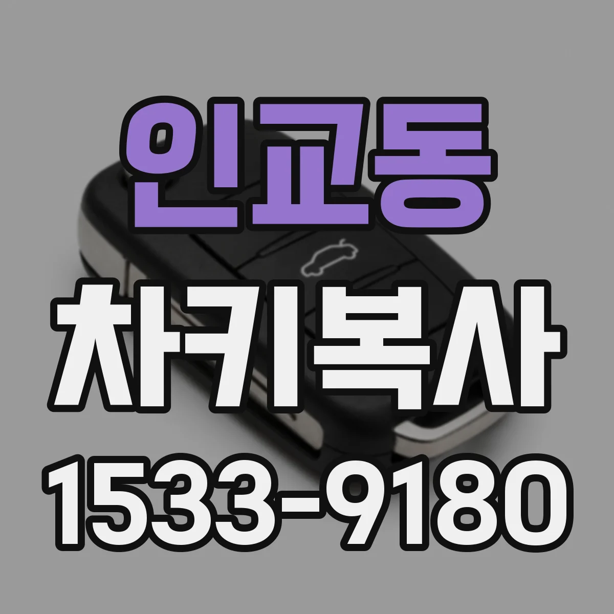 인교동 차키복사