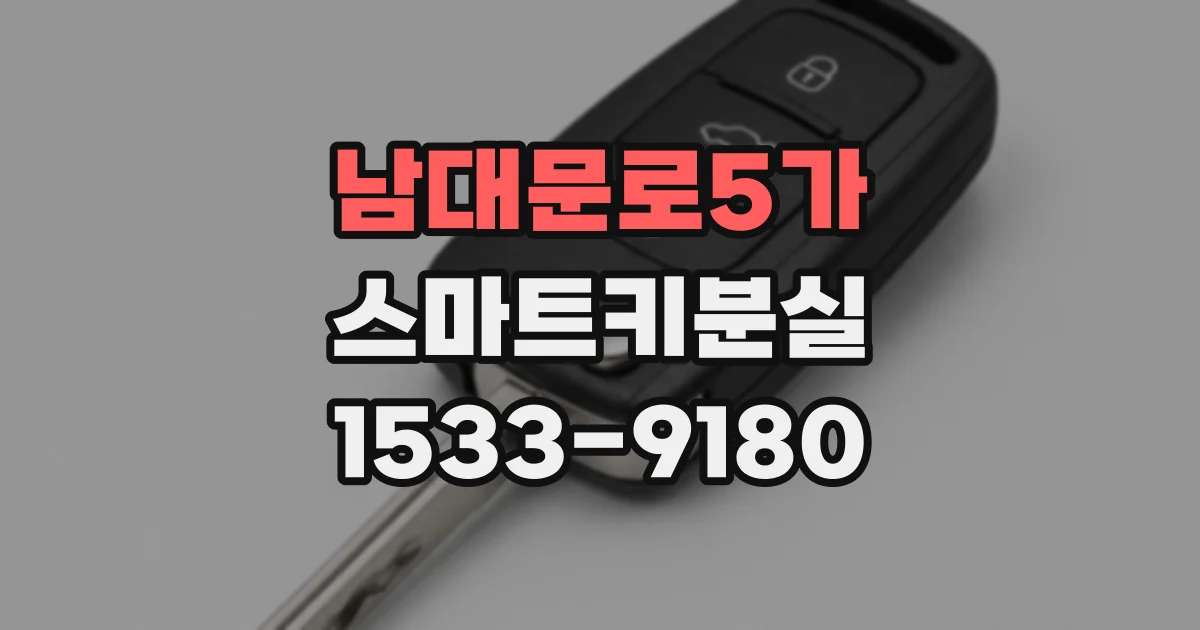 남대문로5가 스마트키분실