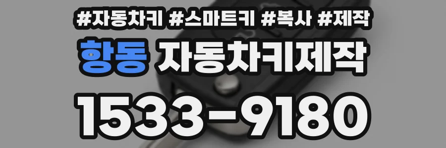 항동 자동차키제작