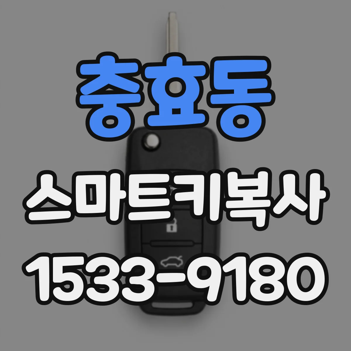 충효동 스마트키복사