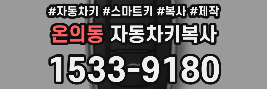 온의동 자동차키복사