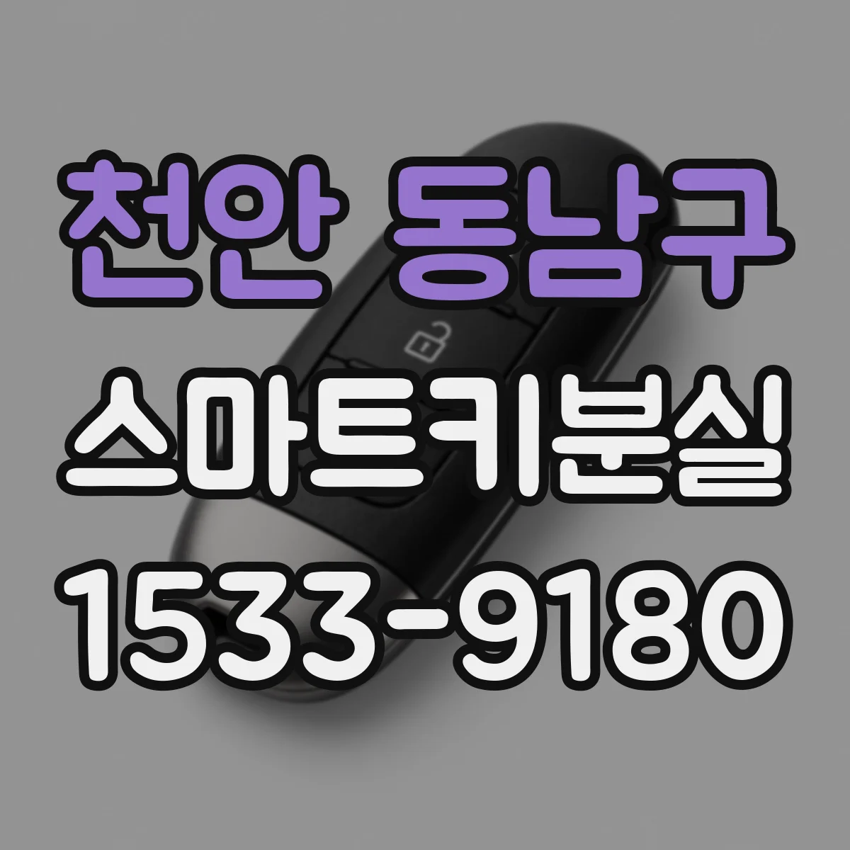 천안 동남구 스마트키분실