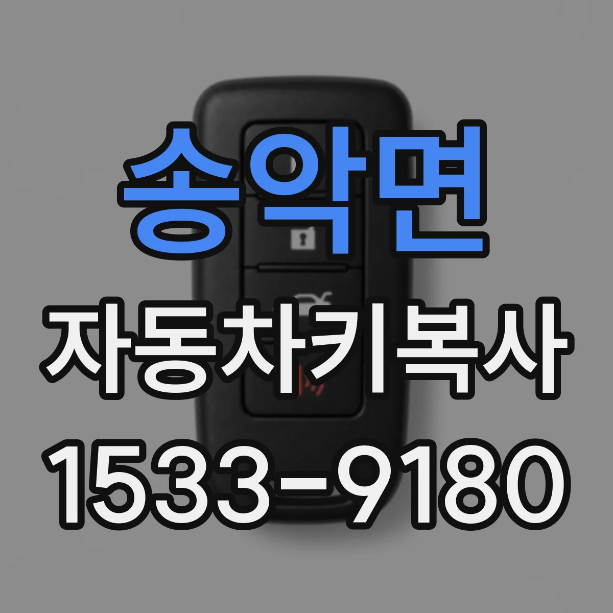 송악면 자동차키복사