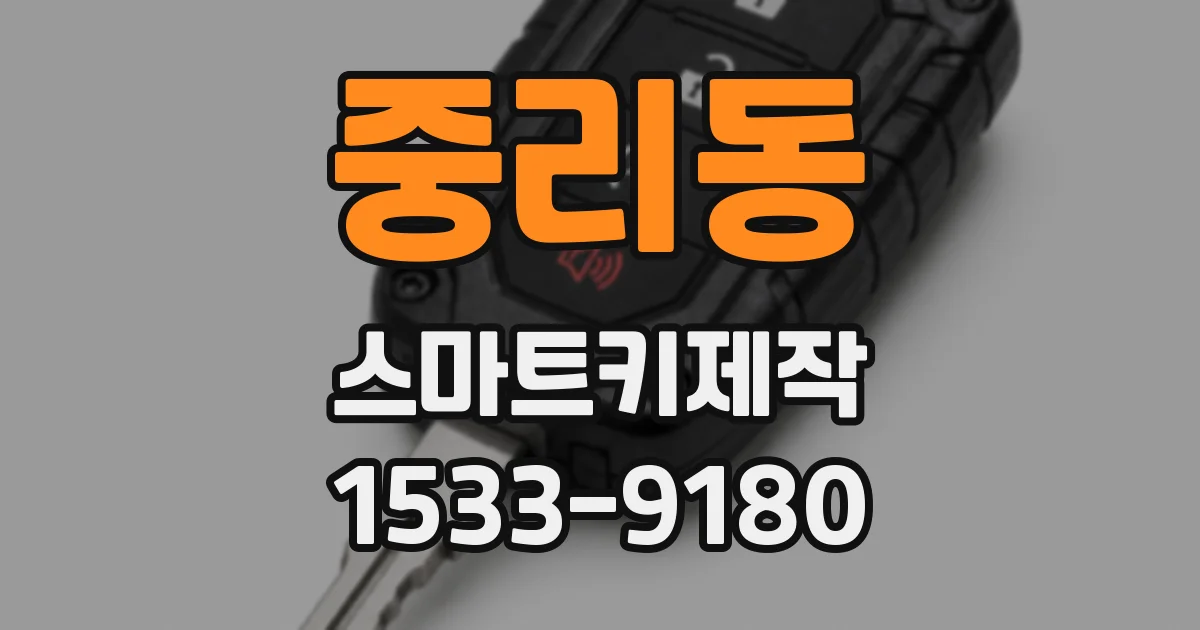 중리동 스마트키제작