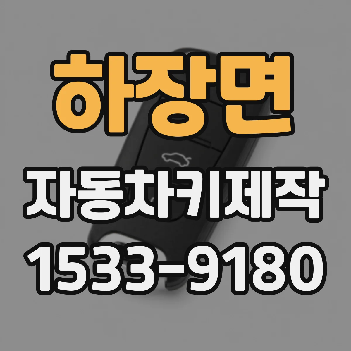 하장면 자동차키제작