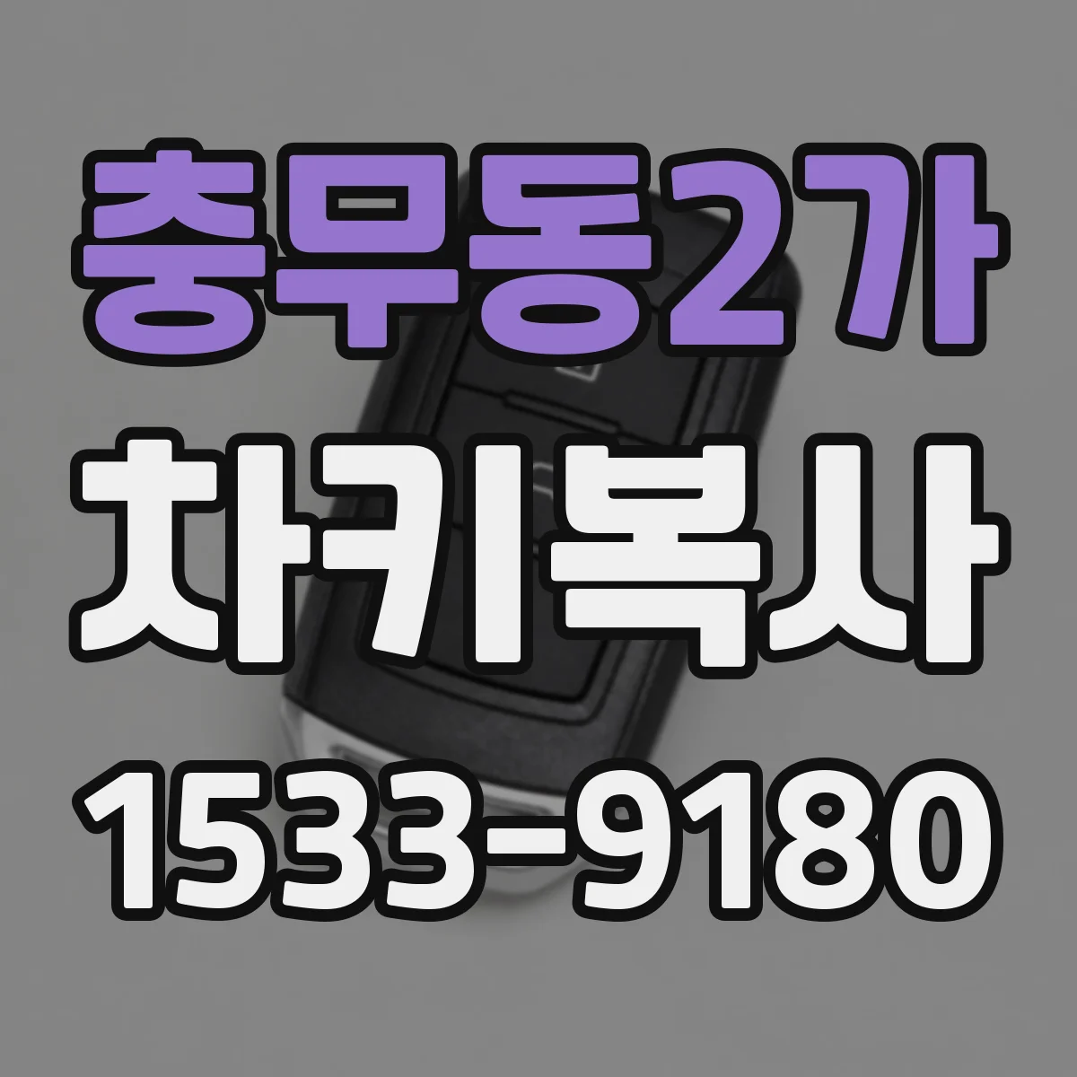 충무동2가 차키복사