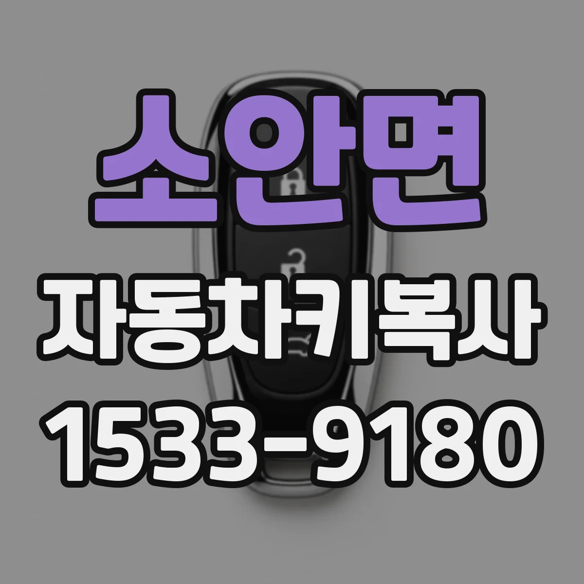 소안면 자동차키복사