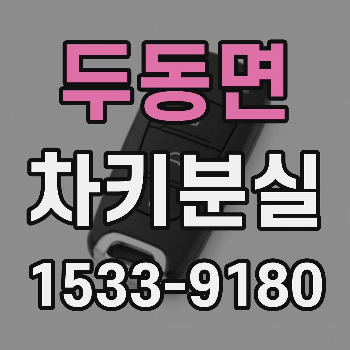 두동면 차키분실
