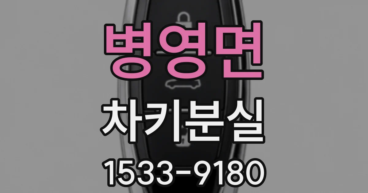 병영면 차키분실
