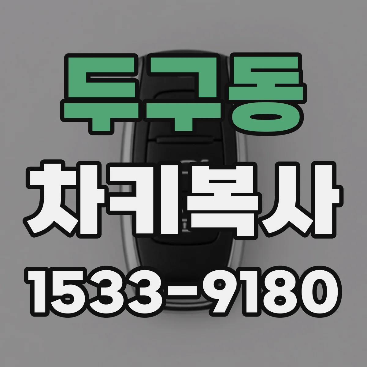 두구동 차키복사
